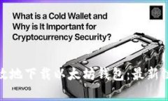 : 如何安全有效地下载以太坊钱包：最新链接与使