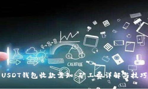 USDT钱包收款需知：矿工费详解与技巧