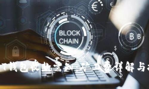 USDT钱包收款需知：矿工费详解与技巧