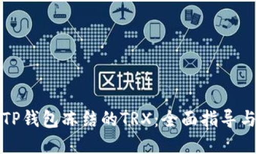 如何解除TP钱包冻结的TRX：全面指导与解决方案