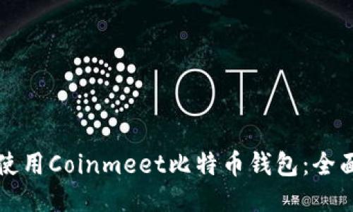 如何使用Coinmeet比特币钱包：全面指南