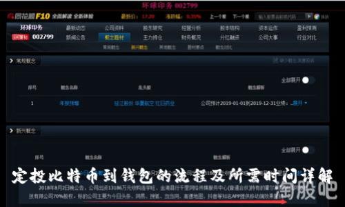 定投比特币到钱包的流程及所需时间详解