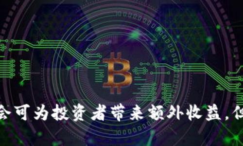 货币钱包能质押SHIB吗？全面解析SHIB质押与投资机会
货币钱包, 质押, SHIB/guanjianci

1. 什么是SHIB（Shiba Inu）？
SHIB（Shiba Inu）是一种去中心化的加密货币，诞生于以太坊区块链上。它于2020年作为一种模因币（meme coin）推出，起初在社交媒体上如火如荼地传播，之后吸引了大量投资者的关注。SHIB的创始团队通过这种有趣的方式，试图吸引那些原本对加密货币不太了解但对狗狗相关的表情包感兴趣的用户。
SHIB的主要目标是创建一个去中心化的社群，广泛促进各种应用和开发。虽然SHIB的初始价值非常低，但随着市场需求的增加，其价格不断波动，给投资者带来了机会和风险。在SHIB的生态系统中，还有其他相关的代币，如LEASH和BONE，这些代币各自有不同的功能和用途，为SHIB生态中的用户提供了多样化的选择和体验。

2. 质押SHIB的概念是什么？
质押（Staking）是一种通过持有并锁定一定数量的加密货币来获得奖励的机制。在加密货币的世界中，质押是一种参与网络维护的方式，例如验证交易和创建新的区块。质押的过程通常会涉及将资产存入特定的质押合约，用户可以获得一定的收益，通常以额外的代币形式返还。
对于SHIB的质押而言，用户可以将自己的SHIB代币存放在支持质押的货币钱包或平台上。在存放的期间，这些SHIB代币不会被转移或出售，而是用于支持网络的运行，用户则可以获得一定的年化收益率。这种机制不仅可以为持有者提供收益，同时也有助于提高整个SHIB生态系统的稳定性和安全性。

3. 如何使用货币钱包进行SHIB质押？
为了质押SHIB，首先需要选择一个支持SHIB质押的货币钱包或交易平台。许多数字货币交易所和钱包服务都允许用户进行质押。在这方面，你需要确保选择的是安全且信誉良好的平台。以下是使用货币钱包质押SHIB的一般步骤：
1. 注册账户：在选择的平台上注册一个账户并完成身份验证。确保你选择的交易所或钱包支持SHIB质押。
2. 存入SHIB：将你的SHIB代币转入质押钱包中。注意转账时的网络费用，确保在转账前检查当前的手续费情况。
3. 选择质押选项：在平台的质押界面中选择你要质押的SHIB数量，以及选择合适的质押期限。
4. 确认质押：完成上述步骤后，确认质押请求，系统会将你的代币锁定在合约中。
5. 关注收益：在质押期间，你可以定期查看收益情况，有些平台会在你的账户中自动添加质押奖励。
6. 解除质押：如果你需要提取质押的SHIB，可以申请解除质押，等待规定的解锁期后，你的SHIB会返还到你的钱包中。

4. 质押SHIB的风险与收益分析
在决定质押SHIB之前，了解质押的风险和收益至关重要。质押的收益一般由平台设定，通常以年化收益率（APY）表示。SHIB质押的收益相对较高，可能在各种平台上都有不同的收益率。在此，我们分析质押SHIB的潜在收益和风险：
收益方面：
- 定期收益：质押SHIB的用户通常可以获得定期的质押奖励，这使得持有者能够在持币的同时获得被动收入。
- 抵御价格波动：通过质押SHIB，用户可以在一定程度上抵御因价格波动带来的损失。因为即使市场价格下跌，质押收益仍然是相对固定的。
风险方面：
- 市场波动：SHIB作为一种加密货币，其价格可能大幅波动。这意味着，即便你从质押中获得收益，如果市场走势不佳，持有SHIB的价值可能会大幅下降。
- 锁定期风险：大多数质押合约都有特定的锁定期，在此期间你无法自由交易SHIB。如果在锁定期间市场价格大幅下跌，你将无法及时出售来保护自己的资金。
- 涉及的技术风险：质押合约中的技术故障、黑客攻击等也可能对用户的资产造成风险。在选择质押平台时，务必尽量选择声誉好的服务提供商。

5. 如何选择适合质押SHIB的货币钱包？
在选择货币钱包进行SHIB质押时，有几个关键因素需要考虑，以确保你选择的服务提供商既安全又方便。以下是一些选择合适钱包的建议：
1. 安全性：钱包的安全性至关重要，确保选择经过审查并在业内广受认可的货币钱包。查看钱包是否提供多重签名、冷存储等安全措施。
2. 用户界面：直观易用的用户界面可以大大简化质押的过程。选择一个容易上手、操作清晰的钱包将有助于你更好地管理资产。
3. 费用结构：不同钱包的交易费用和质押奖励结构可能会有所不同。查看费用详情，选择那些兼具低费用和高收益的方案。
4. 客户支持：良好的客户支持能帮助用户更快地解决在使用钱包时可能遇到的问题。在选择钱包前了解其客户服务的响应时间和支持渠道。
5. 社区反馈：针对不同钱包，可以参考其他用户的反馈和评论。参与多种加密货币论坛与社群，了解其他用户的使用体验与建议。

通过以上分析，我们能更全面地了解SHIB质押的相关知识、注意事项与潜在风险，以便在投资加密货币的过程中做出更明智的决策。质押SHIB的机会可为投资者带来额外收益，但需谨慎考虑风险和安全等因素。