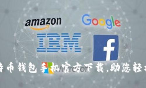 安全便捷的比特币钱包手机官方下载，助您轻松管理数字资产