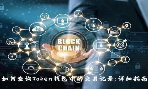 如何查询Token钱包中的交易记录：详细指南
