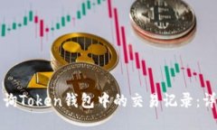 如何查询Token钱包中的交易记录：详细指南