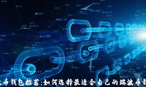 
瑞波币钱包推荐：如何选择最适合自己的瑞波币钱包？
