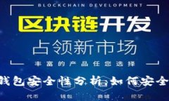 Token.im钱包安全性分析：如何安全收取USDT