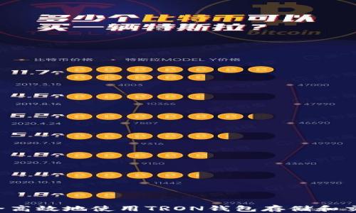 
如何安全高效地使用TRON钱包存储和交易USDT