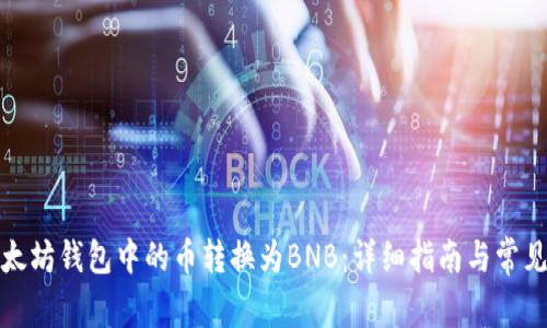 如何将以太坊钱包中的币转换为BNB：详细指南与常见问题解答