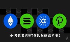 如何设置USDT钱包到账提示音？