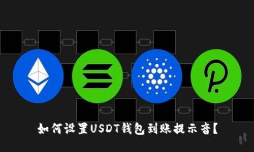 如何设置USDT钱包到账提示音？
