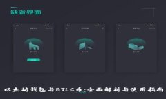 以太坊钱包与BTLC币：全面解析与使用指南