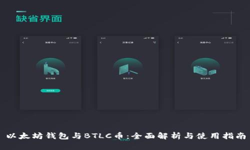 以太坊钱包与BTLC币：全面解析与使用指南