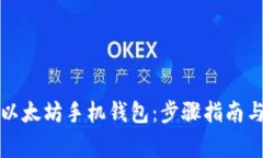 如何轻松安装以太坊手机钱包：步骤指南与常见