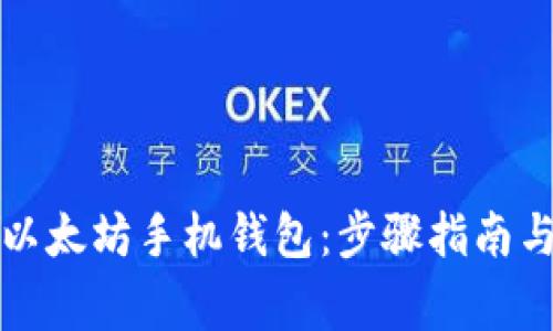如何轻松安装以太坊手机钱包：步骤指南与常见问题解答
