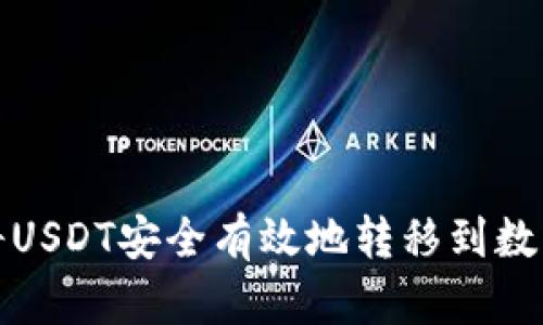 如何将USDT安全有效地转移到数字钱包