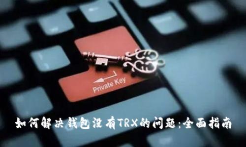 如何解决钱包没有TRX的问题：全面指南