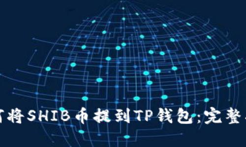 如何将SHIB币提到TP钱包：完整指南