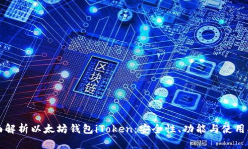全面解析以太坊钱包iToken：安全性、功能与使用指南
