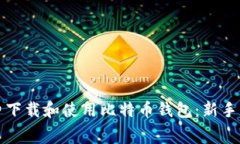 如何免费下载和使用比特币钱包：新手必看指南