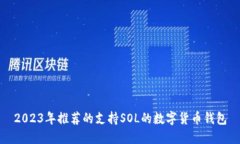 2023年推荐的支持SOL的数字货币钱包