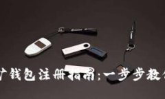 以太坊挖矿钱包注册指南：一步步教你轻松入门