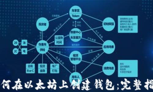 
如何在以太坊上创建钱包：完整指南