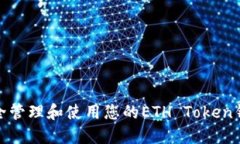 如何安全管理和使用您的ETH Token钱包地址