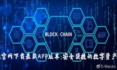 tpWallet官网下载最新APP版本