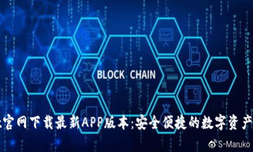 tpWallet官网下载最新APP版本：安全便捷的数字资产管理工具