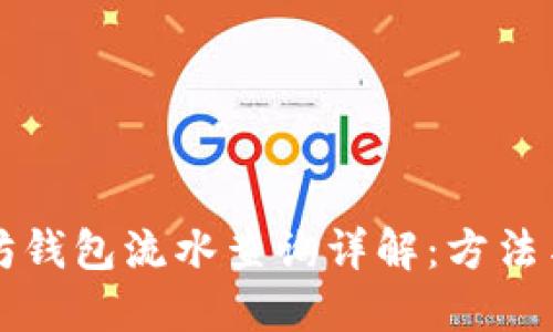 以太坊钱包流水查询详解：方法与技巧