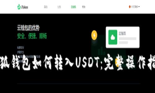 小狐钱包如何转入USDT：完整操作指南