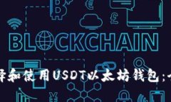如何选择和使用USDT以太坊钱包：全面指南