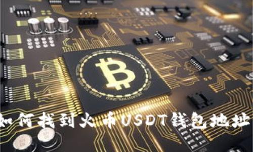 如何找到火币USDT钱包地址？