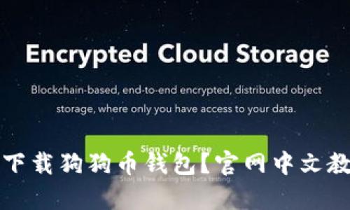 如何安全下载狗狗币钱包？官网中文教程大解析