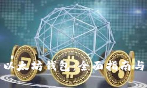 如何成功登陆以太坊钱包：全面指南与常见问题解答