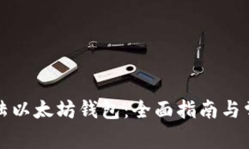 如何成功登陆以太坊钱包：全面指南与常见问题解答