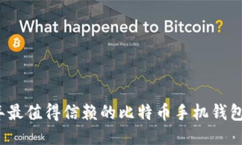 2023年最值得信赖的比特币手机钱包排行榜