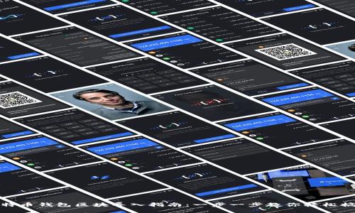 比特币钱包区块导入指南：一步一步教你轻松搞定