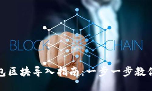 比特币钱包区块导入指南：一步一步教你轻松搞定