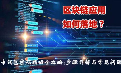 比特币钱包密码找回全攻略：步骤详解与常见问题解答