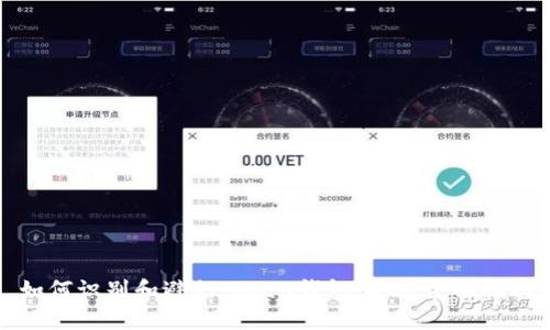 如何识别和避免Token钱包骗局：全面指南