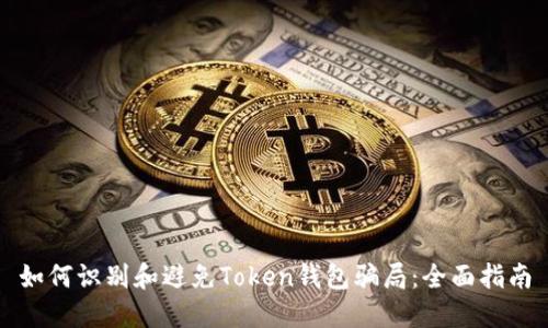 如何识别和避免Token钱包骗局：全面指南