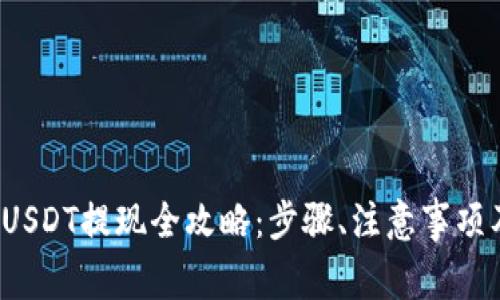 欧亿Web3钱包USDT提现全攻略：步骤、注意事项及常见问题解答