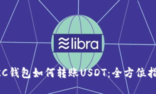 OKC钱包如何转账USDT：全方位指南