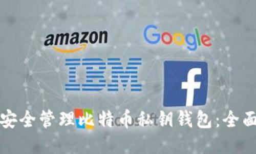 如何安全管理比特币私钥钱包：全面指南