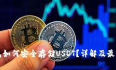 冷钱包如何安全存储USDT？详解及最佳实践