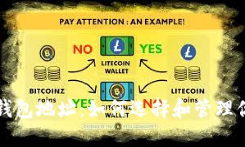 支持以太坊的钱包地址：如何选择和管理你的以太坊钱包