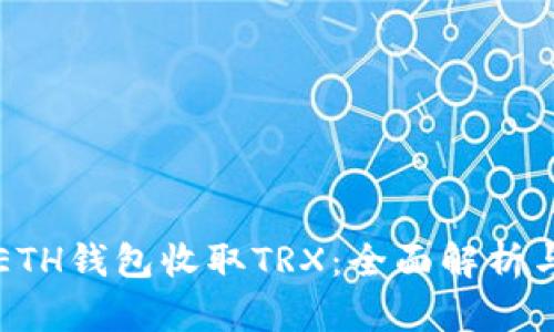 如何使用ETH钱包收取TRX：全面解析与实用指南
